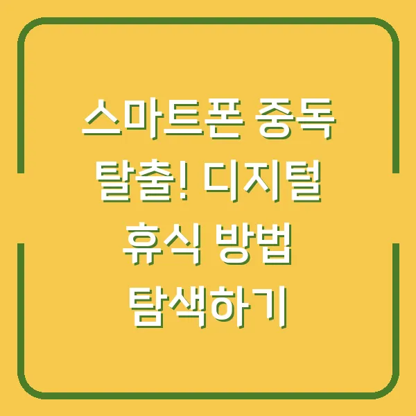 스마트폰 중독 탈출! 디지털 휴식 방법 탐색하기