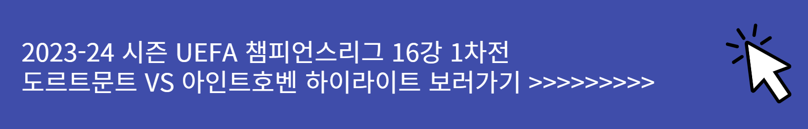 UEFA 챔피언스리그 16강 1차전 아인트호벤 도르트문트 하이라이트 보러가기