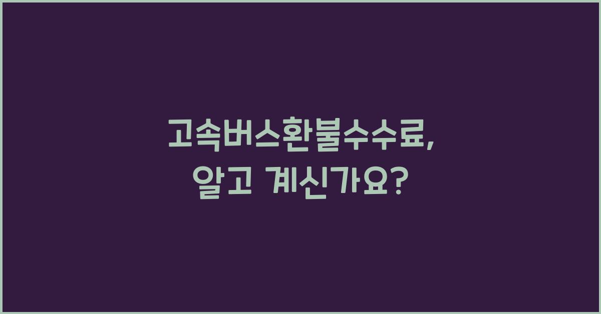 고속버스환불수수료