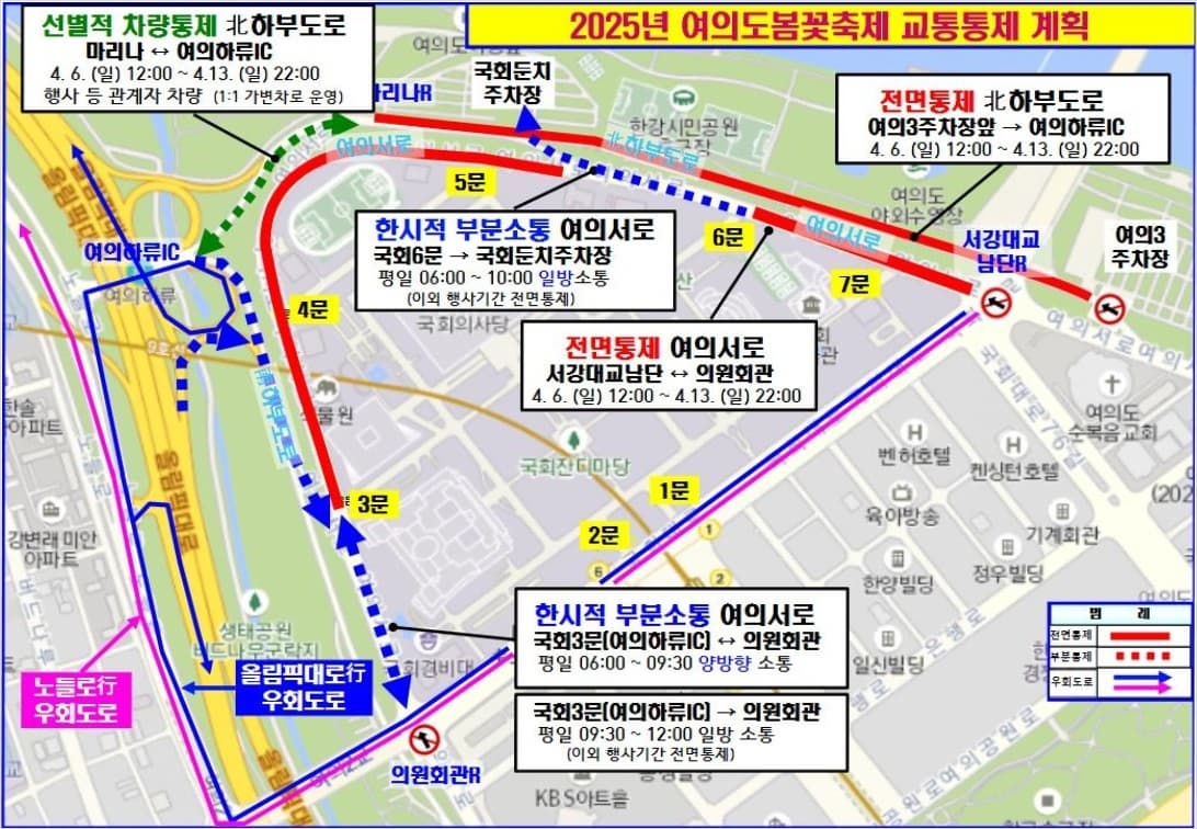 여의도 봄꽃축제 교통통제 계획