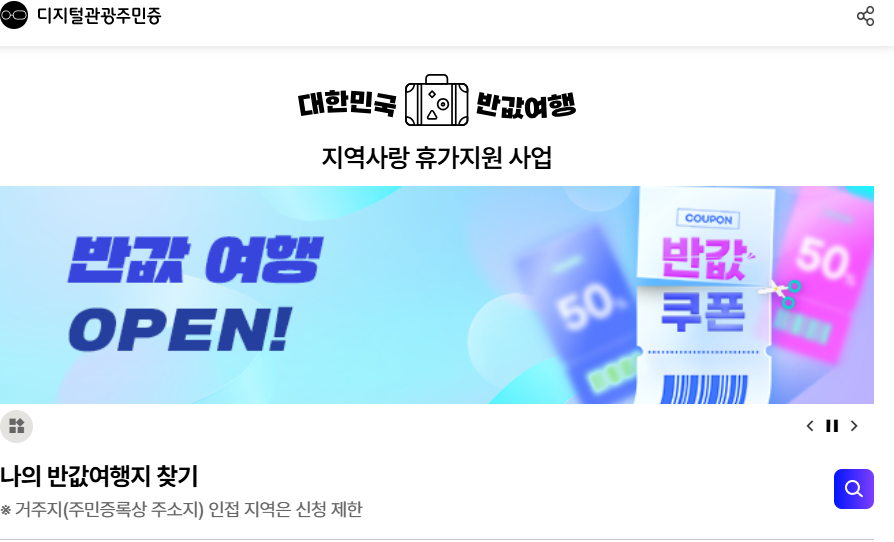 국내 여행 경비 50% 돌려받는 법! 2026 지자체 반값여행 신청방법 및 대상 지역 총정리