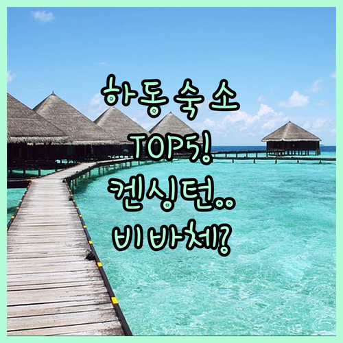 하동 숙소 추천 베스트 5 켄싱턴부터..