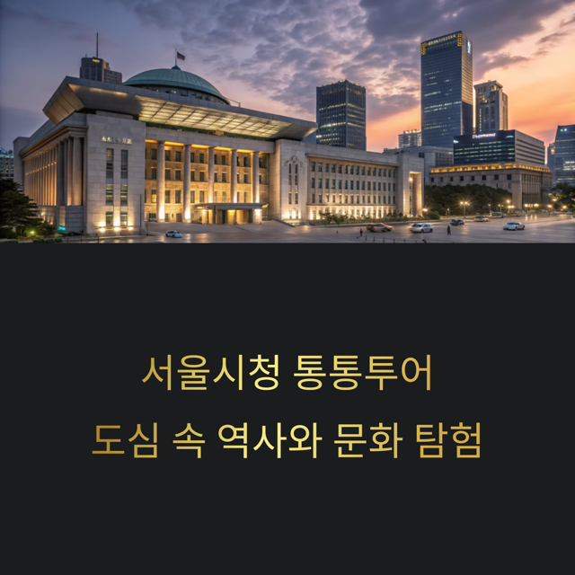 서울시청 통통투어