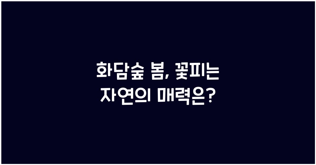 화담숲 봄