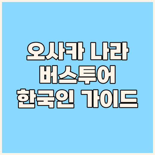 오사카, 나라, 고베 한 번에 한국인