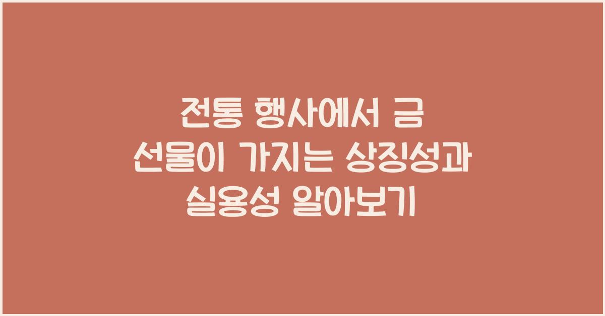 전통 행사에서 금 선물이 가지는 상징성과 실용성