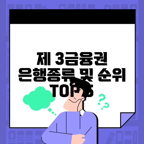 제 3금융권 은행종류 및 순위 TOP 5