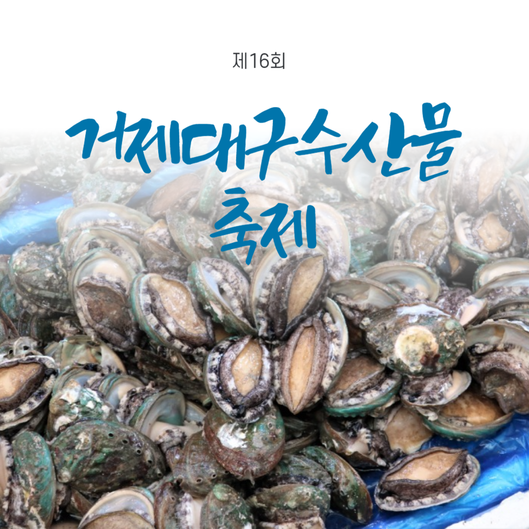 제16회 거제대구수산물 축제 소개