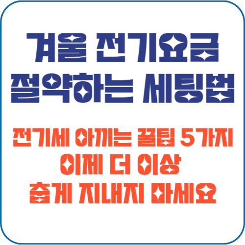 겨울 전기요금 절약 방법