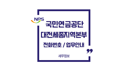 국민연금공단대전세종지역본부-이미지1