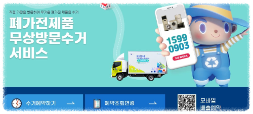 가전제품 무료수거 서비스 안내