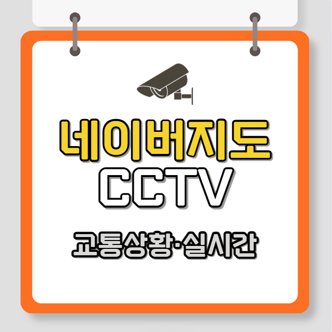 네이버 지도 CCTV 교통상황 실시간 보기