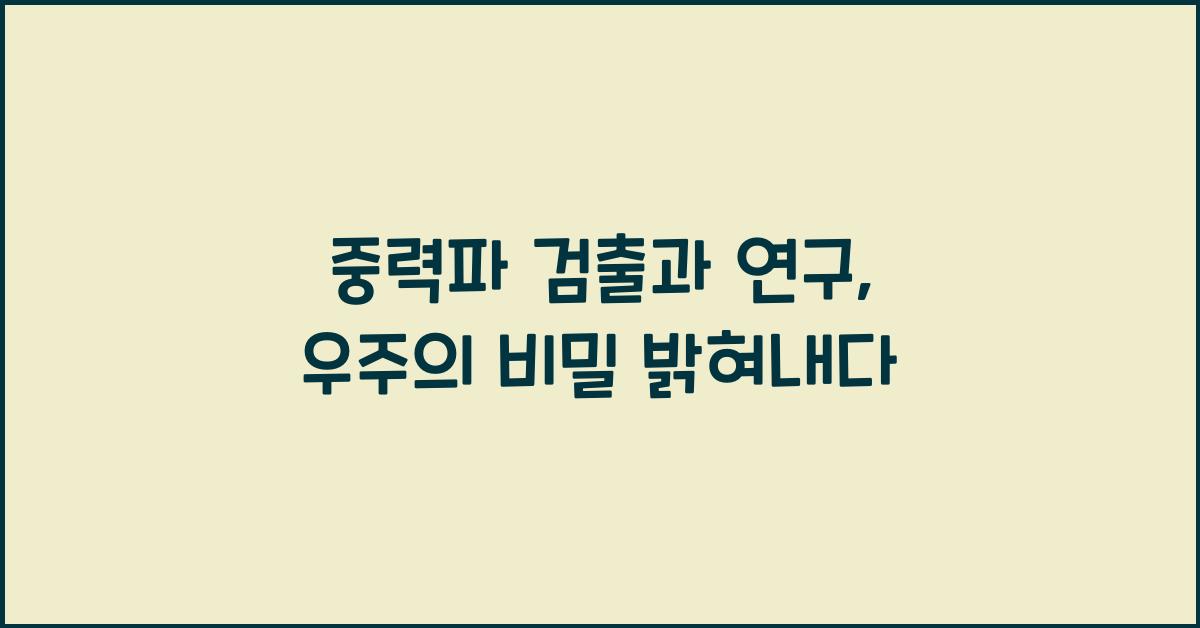 중력파 검출과 연구  