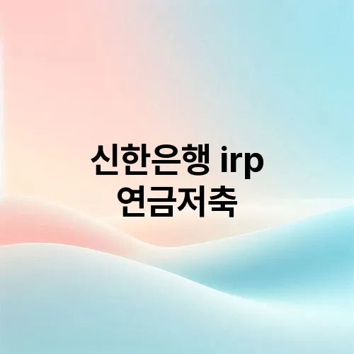 신한은행 irp 연금저축