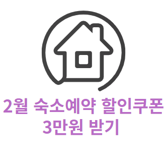 2월 숙소예약 할인쿠폰 숙박세일 페스타