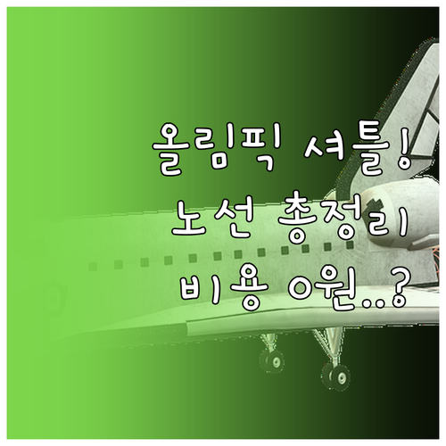 밀라노 코르티나 동계올림픽 경기장 셔..