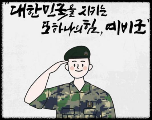 예비군훈련 관련 이미지