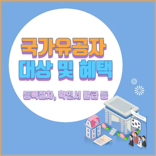 국가유공자 대상 및 혜택