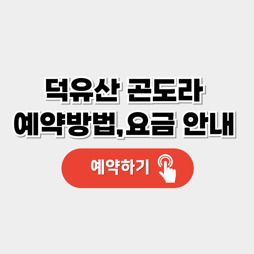 덕유산 곤도라 예약 및 요금, 운행 시간 안내