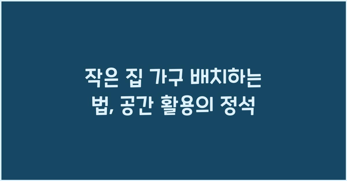 작은 집 가구 배치하는 법