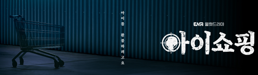 아이쇼핑 드라마