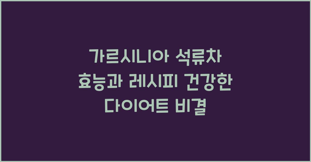 가르시니아 석류차 효능과 레시피