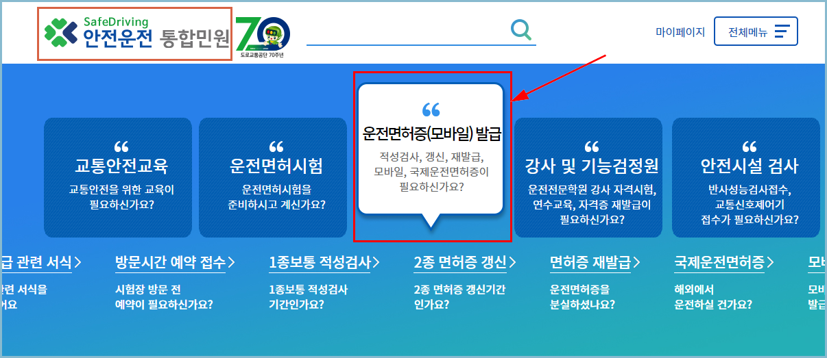 안전운전-통합민원-홈페이지