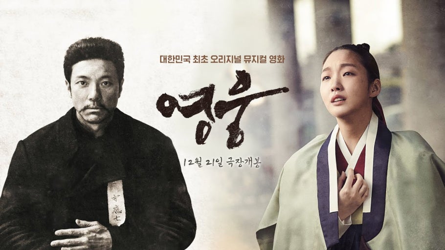 한국영화 영웅 (안중근, 독립운동, 감동)