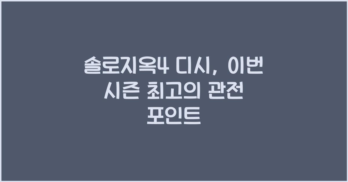 솔로지옥4 디시