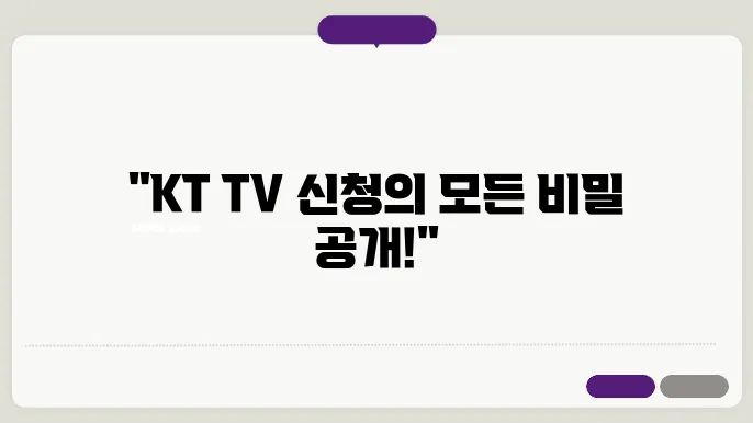 kt tv 신청