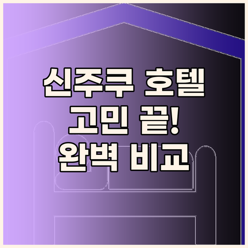 신주쿠 호텔 선택 고민 끝 위치, 시