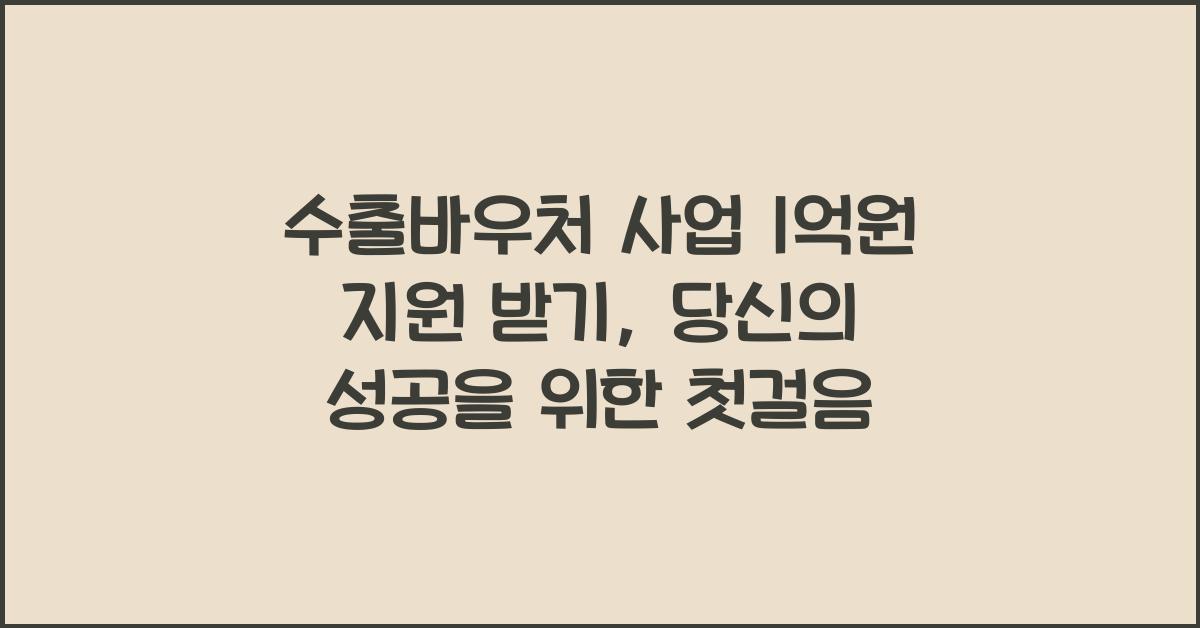 수출바우처 사업 1억원 지원 받기