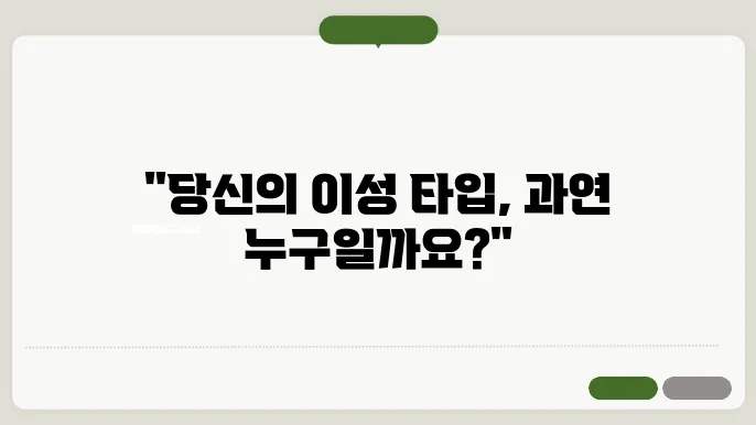 연애 심리테스트