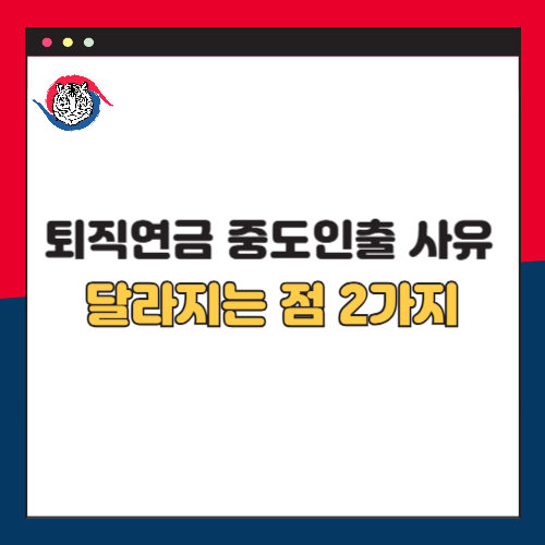 퇴직연금 중도인출 사유 조건 강화 및 달라지는 점 2가지