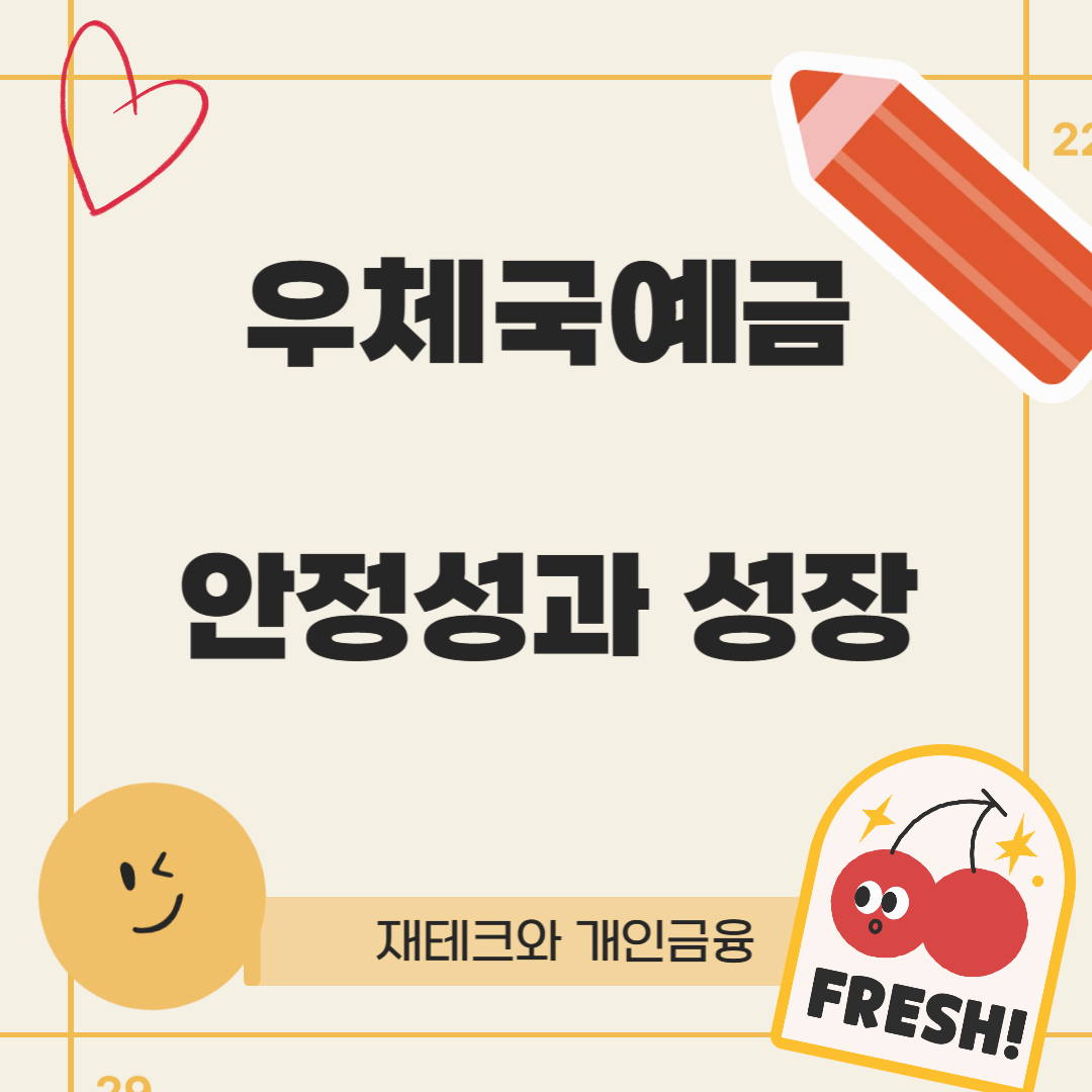 우체국예금: 안정성과 고령화 사회 대비책의 중심으로 성장