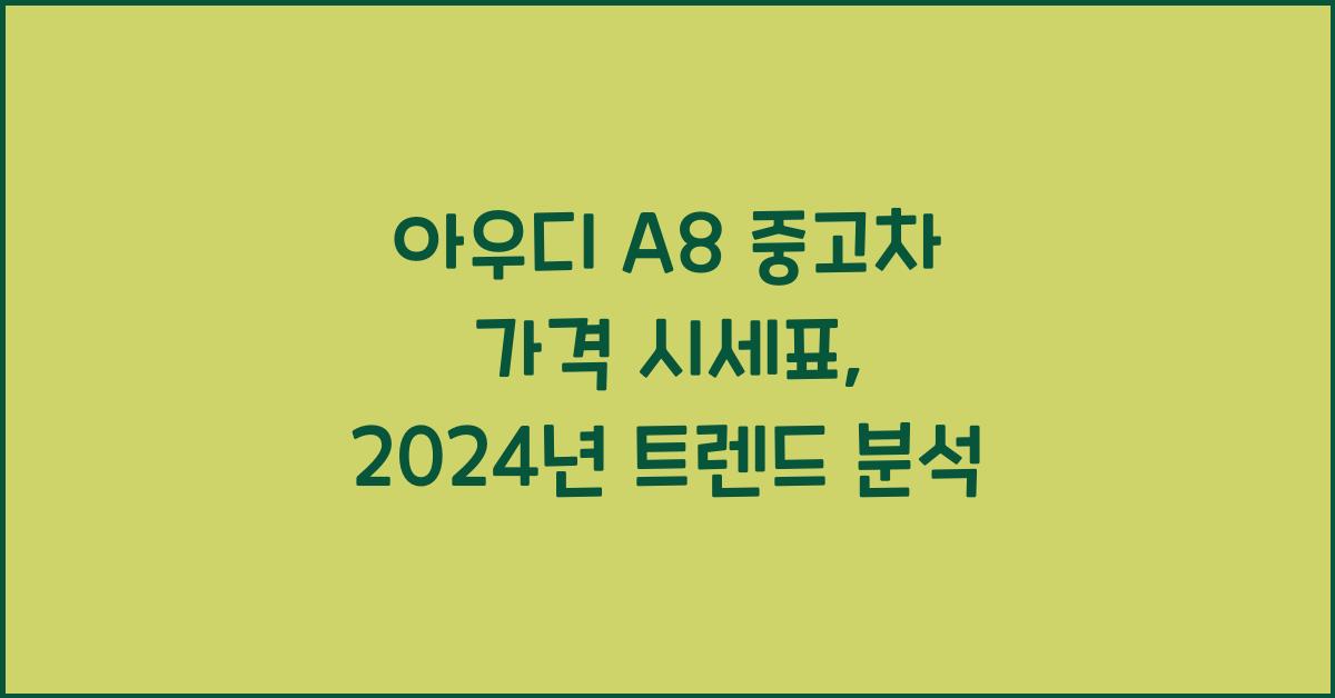 아우디 A8 중고차 가격 시세표