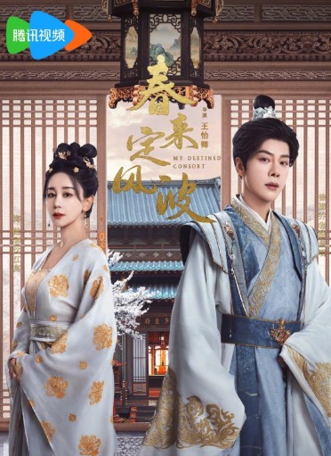 중드 춘래정풍파 15화 16화 17화 줄거리 결말 등장인물