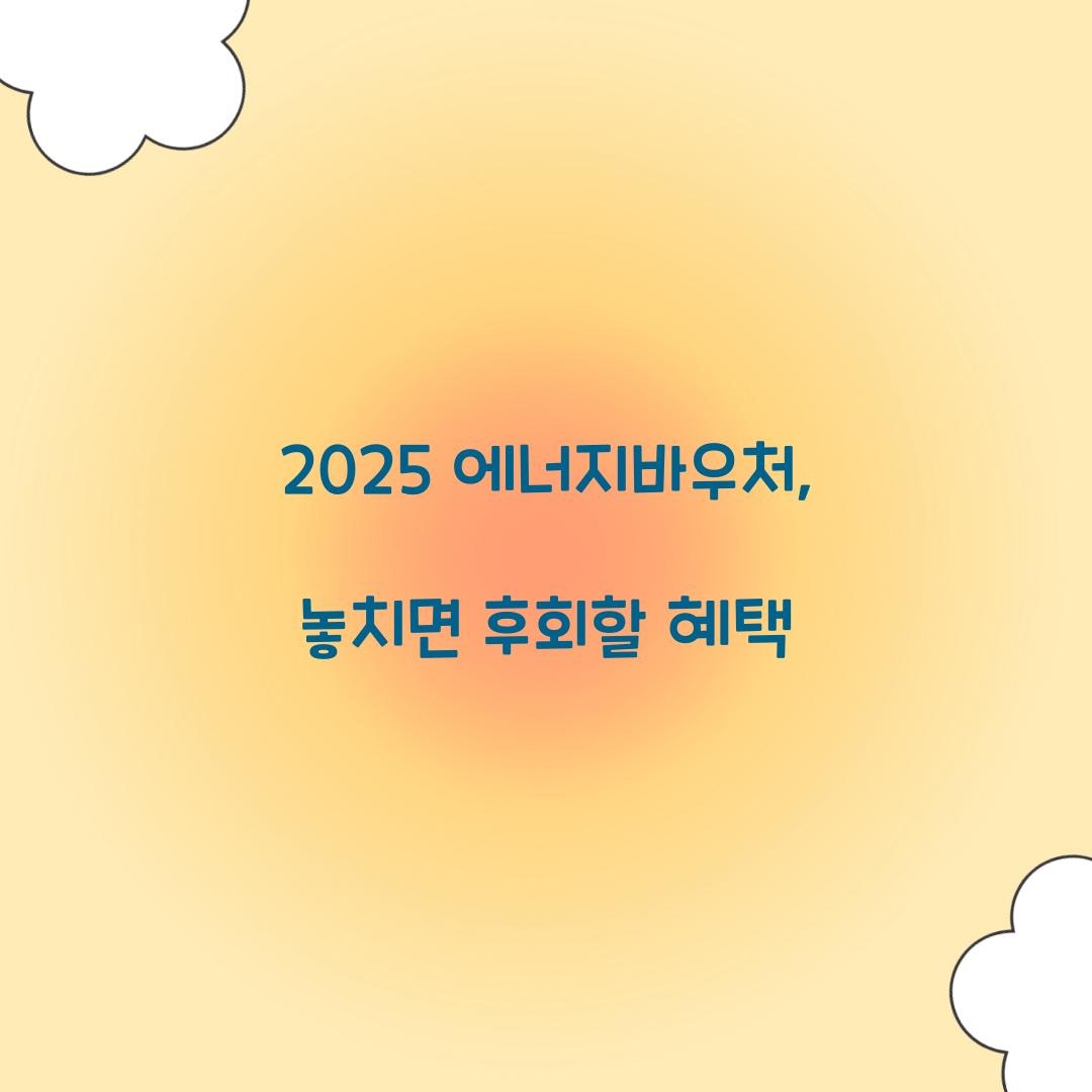 에너지바우처 2025