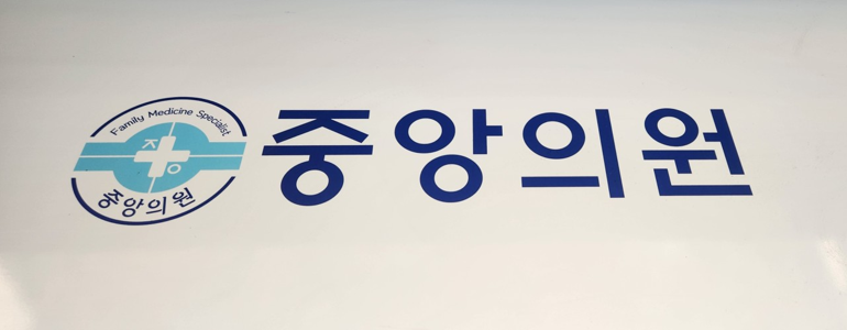 구례군 가정의학과