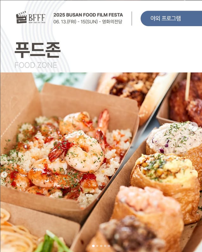 부산푸드필름페스타 축제 상영작정보 야외프로그램