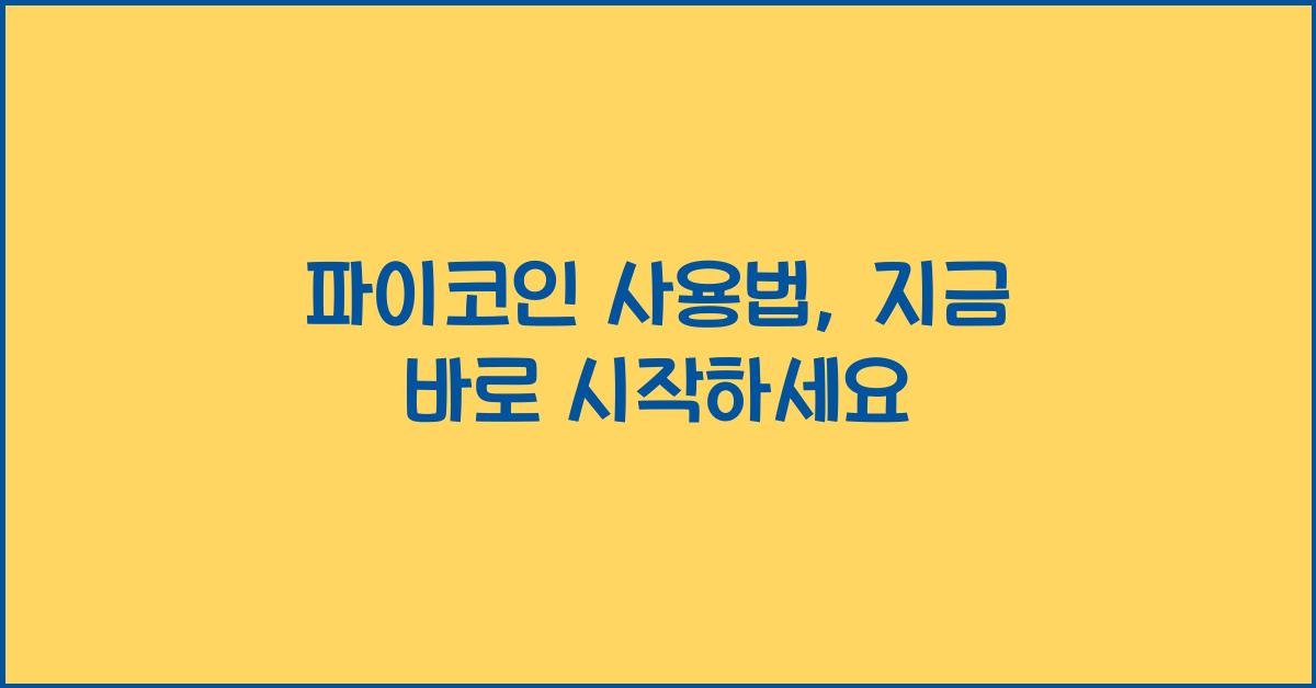 파이코인 사용법