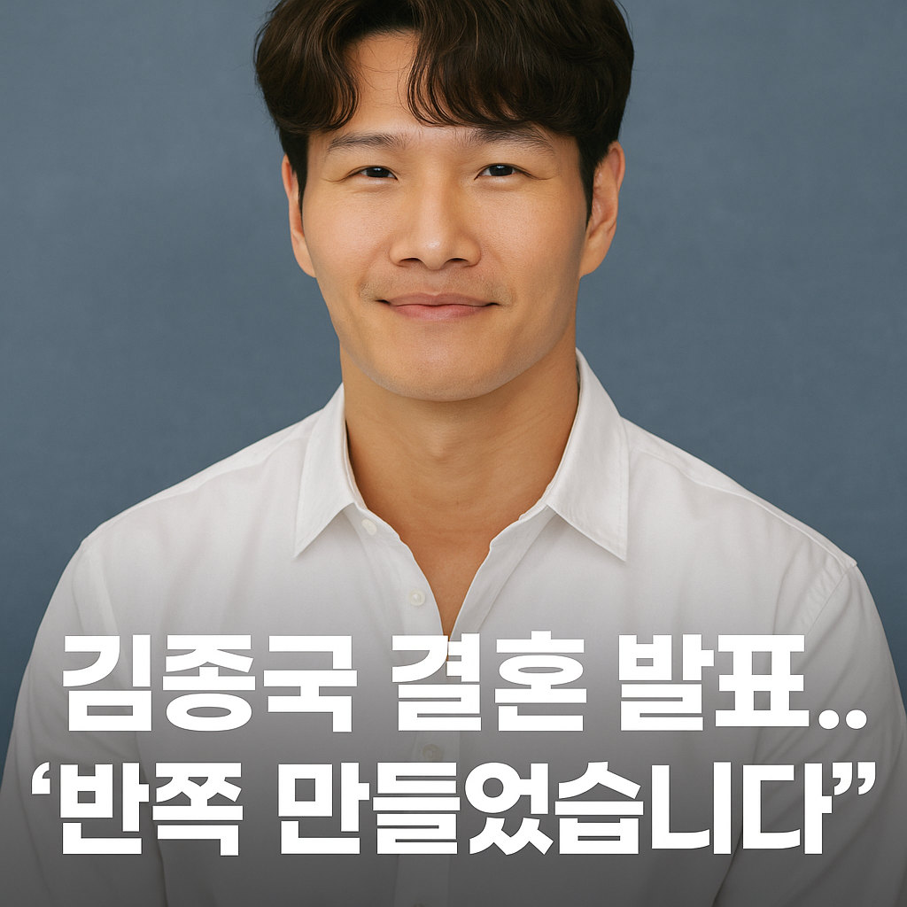 김종국 결혼 발표