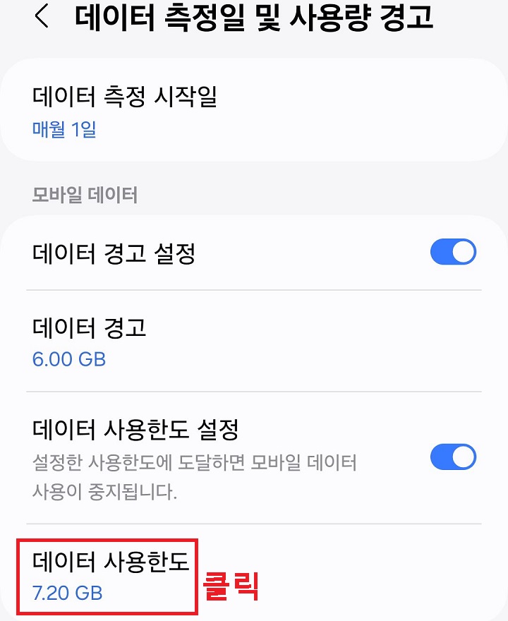 데이터 사용 한도 메뉴 클릭함