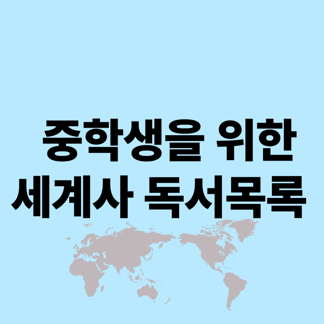 중학생을 위한 세계사 독서목록 추천 책 5권