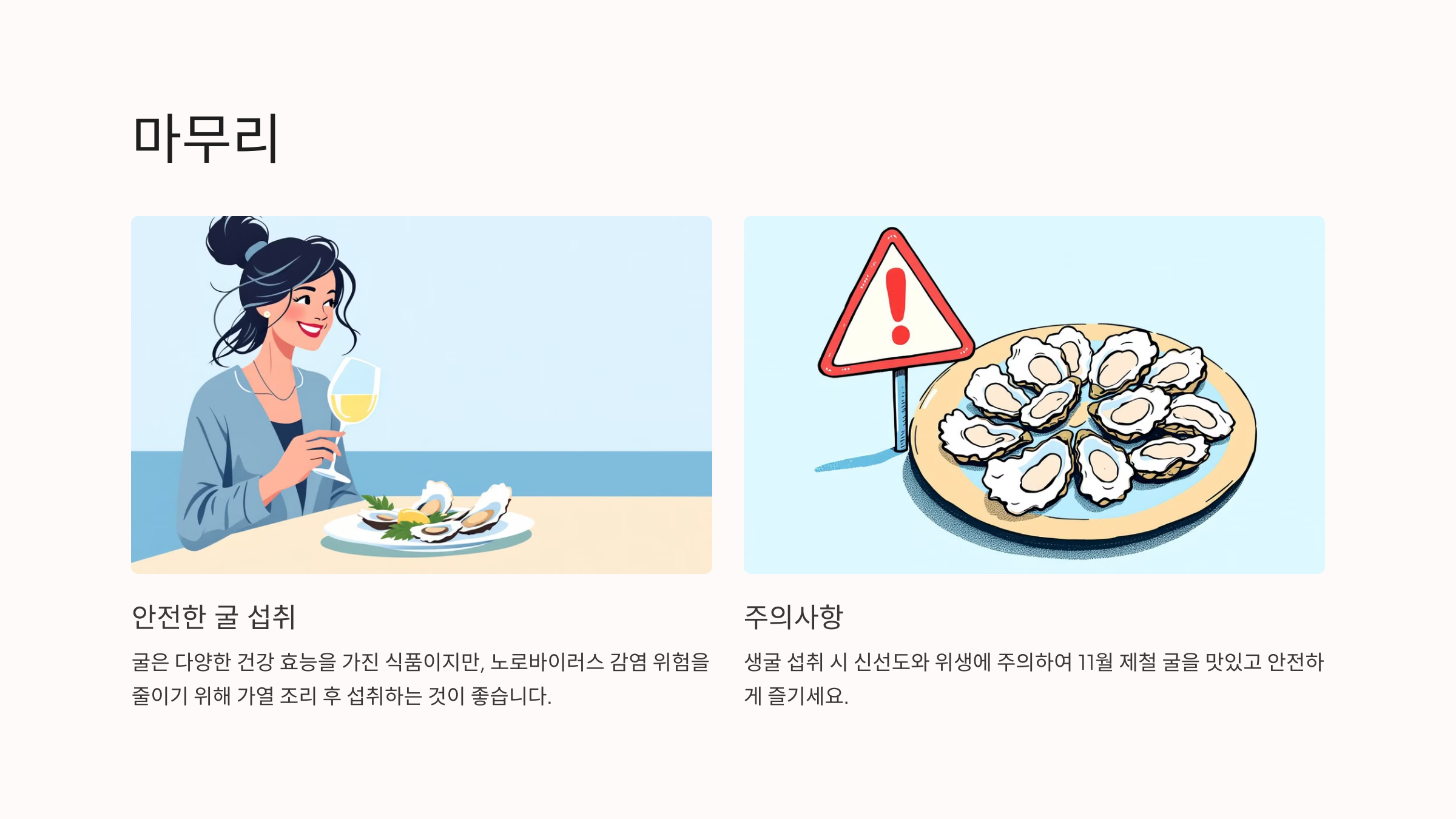 굴 안전하게 섭취하는 방법