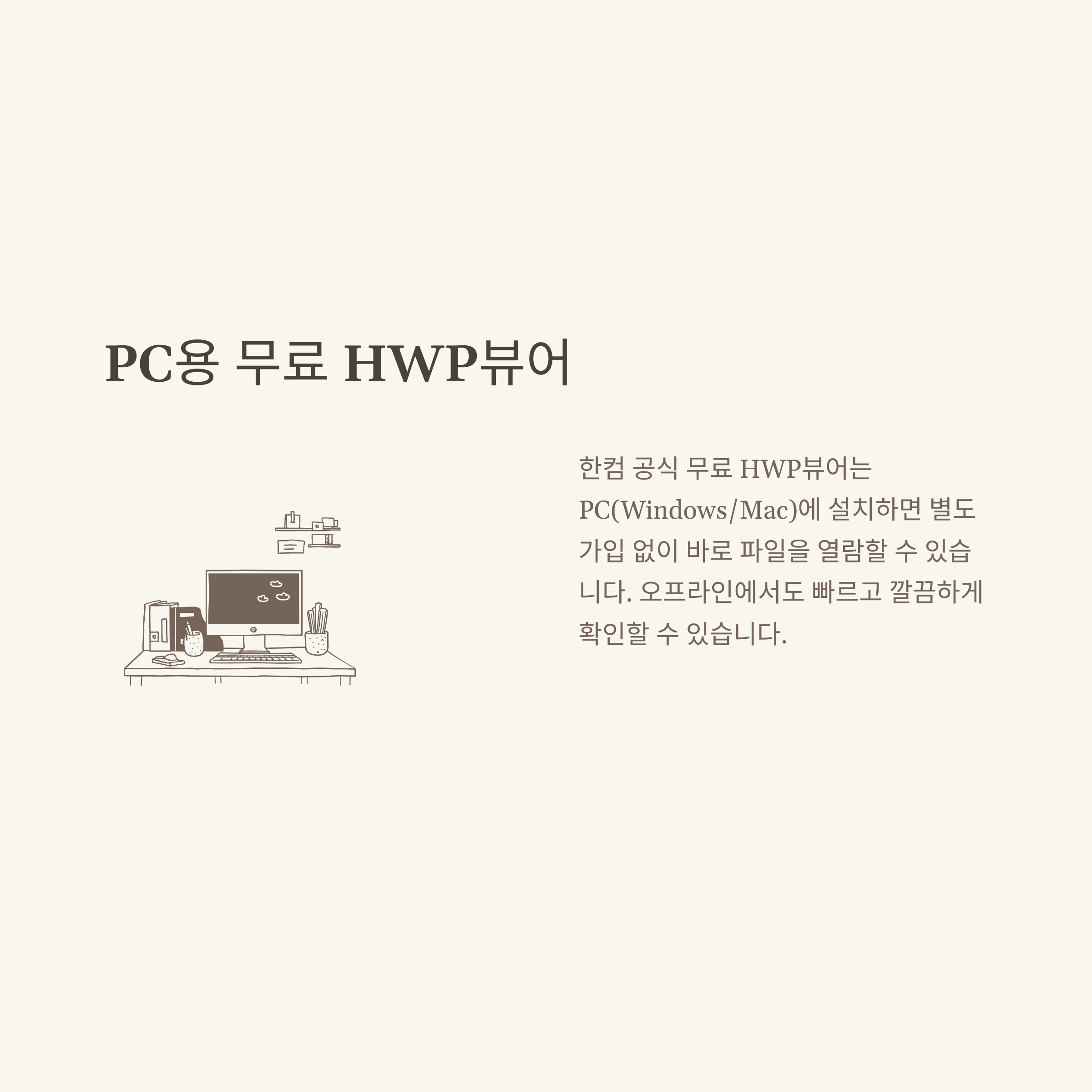 HWP뷰어 완벽가이드, 무료 다운로드부터 PDF·WORD 변환·파일열기·모바일까지 실사용 꿀팁