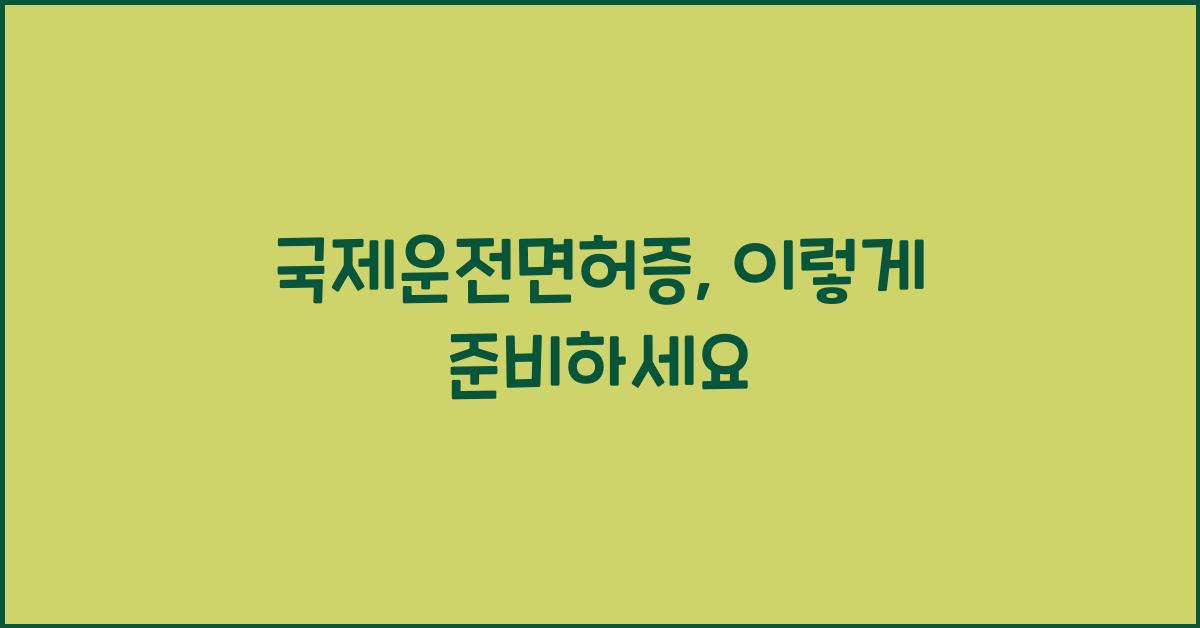 국제운전면허증
