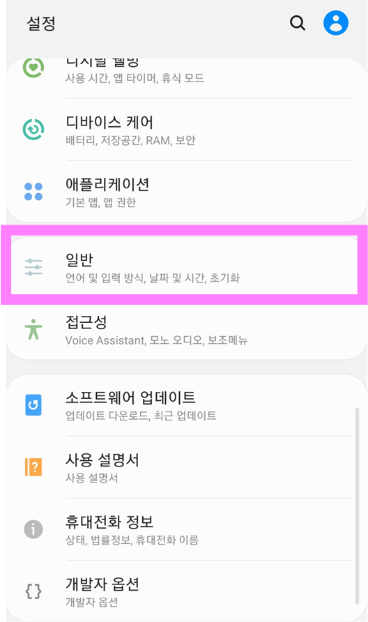 방법 2: '일반' 메뉴 찾기