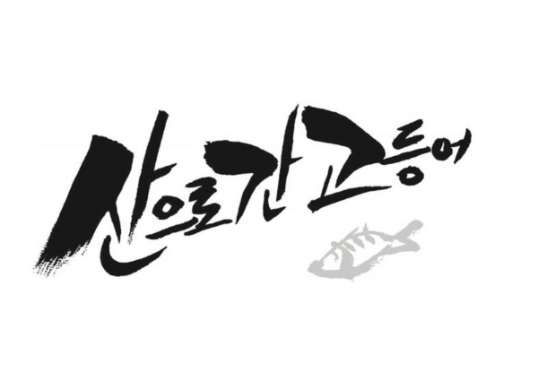간고등어 로고 이미지
출처: 산으로간고등어 홈페이지