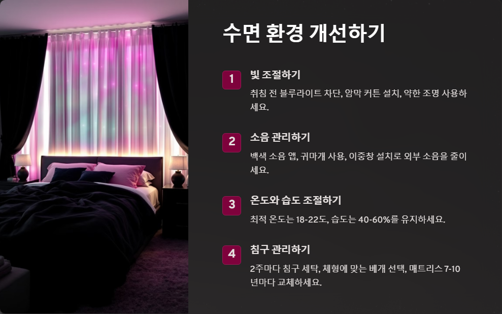 수면의 질을 높이는 법, 잠 잘 오는 환경 만들기